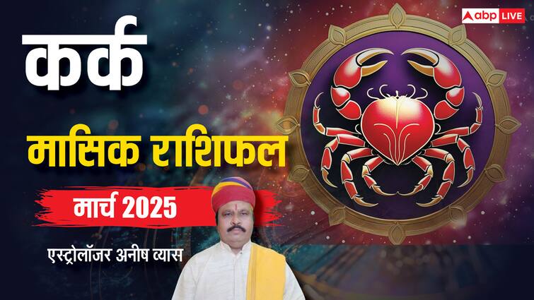 कर्क मार्च मासिक राशिफल, घाटे से उबरने में सफलता पाएंगे