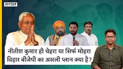 नीतीश कुमार ही चेहरा या सिर्फ मोहरा बिहार बीजेपी का असली प्लान क्या है?