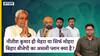 नीतीश कुमार ही चेहरा या सिर्फ मोहरा बिहार बीजेपी का असली प्लान क्या है?
