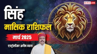 Leo March Horoscope 2025: सिंह मार्च मासिक राशिफल, धन की आवक कम, व्यय ज्यादा रहेगा