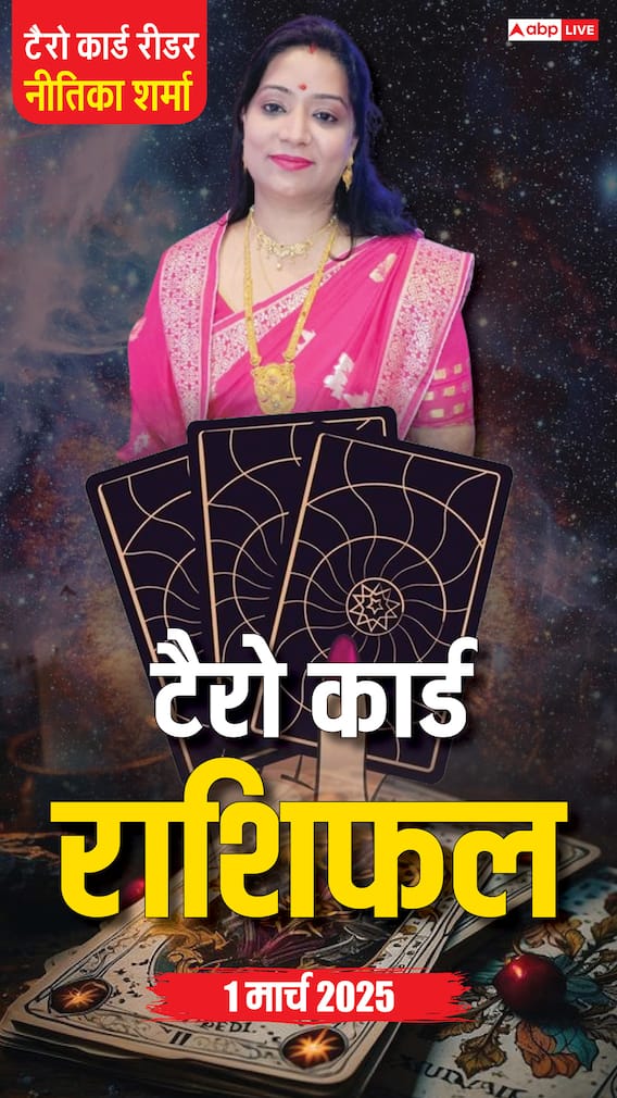 Horoscope 01 March, टैरो कार्ड से जानें शनिवार का राशिफल