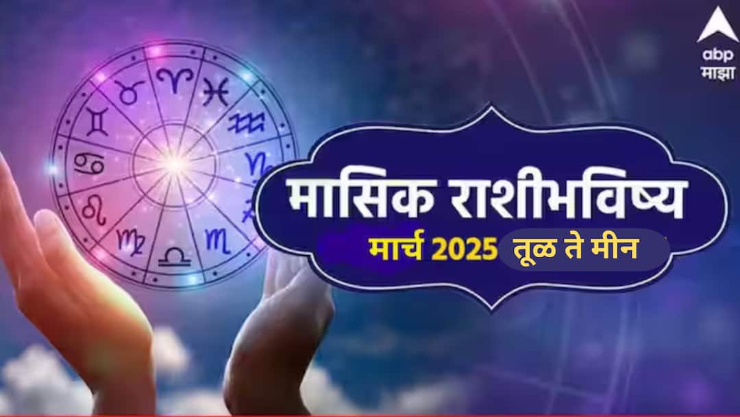 March 2025 Monthly Horoscope : तूळ, वृश्चिक, धनु, मकर, कुंभ आणि मीन राशींसाठी मार्च महिना कसा असणार? वाचा मासिक राशीभविष्य March 2025 Monthly Horoscope libra to pisces march masik rashi bhavishya astrological prediction zodiac signs in marathi March 2025 Monthly Horoscope : तूळ, वृश्चिक, धनु, मकर, कुंभ आणि मीन राशींसाठी मार्च महिना कसा असणार? वाचा मासिक राशीभविष्य