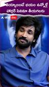 దెయ్యాలంటే భయం ఉన్నోళ్లే హార్రర్ సినిమా తీయగలరు