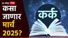 Cancer March Horoscope 2025: कर्क राशीच्या लोकांनो कौटुंबिक जीवनात विशेष काळजी घ्या, नोकरीत यश मिळेल, मासिक राशीभविष्य