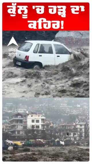 Himachal Pardesh | ਕੁੱਲੂ 'ਚ ਹੜ੍ਹ ਦਾ ਤਾਂਡਵ; ਕਈ ਗੱਡੀਆਂ ਨਾਲੇ ਚ ਬਹਿ ਗਈਆ | CM Sukhwinder Singh Sukhu