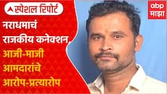 Special Report Swarget Case :स्वारगेटच्या नराधमाचं राजकीय कनेक्शन,आजी-माजी आमदारांचे आरोप-प्रत्यारोप