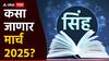 Leo March Monthly Horoscope 2025: सिंह राशीच्या लोकांना मेहनतीचे फळ मिळेल! वैवाहिक जीवनाशी संबंधित समस्या असतील? मासिक राशीभविष्य वाचा