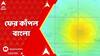 Earthquake News : ফের কাঁপল বাংলা, কয়েক সেকেন্ড ধরে দুলল নেপাল , ভূমিকম্পে কেঁপে উঠেছে পাকিস্তানও