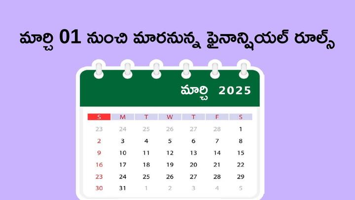From gas cylinders to interest rates on FDs rules to change from March 01 2025 Rules Changing From March: గ్యాస్‌ బండ నుంచి మ్యూచువల్‌ ఫండ్‌ వరకు - మార్చి 01 నుంచి కీలక మార్పులు, మీ జేబు జాగ్రత్త!