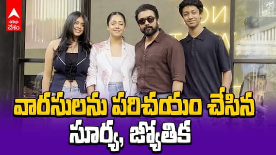 Suriya Jyothika With Kids First Time | సూర్య, జ్యోతిక పిల్లలు ఎంత పెద్ద వాళ్లైపోయారో | ABP Desam