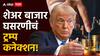 Stock Market Crash : डोनाल्ड ट्रम्प यांचं एक कन्फर्मेशन अन्  सेन्सेक्ससह निफ्टीमध्ये हाहाकार, 8 लाख कोटी बुडाले, तीन कारणांमुळं स्टॉक मार्केट क्रॅश,वाचा सविस्तर