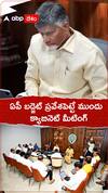 ఏపీ బడ్జెట్ ప్రవేశపెట్టే ముందు క్యాబినెట్ మీటింగ్.!