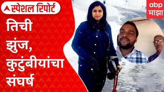 Special Report | Indian Girl Accident In America | तिची झुंज, कुटुंबीयांचा संघर्ष