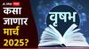 Taurus March Horoscope 2025: वृषभ राशीच्या विद्यार्थ्यांसाठी मार्च महिना खूप शुभ, प्रेमीयुगुलांमध्ये वाद निर्माण होऊ शकतात, मासिक राशीभविष्य