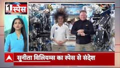 Sunita Williams ने स्पेस से दिया संदेश | ABP News