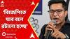 Abhishek Banerjee : 'বিজেপিতে যাব বলে রটানো হচ্ছে, আমি বেইমান নই'। হুঙ্কার অভিষেকের