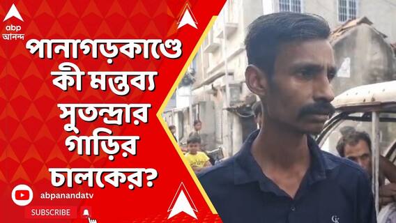 Panagarh News: পানাগড়কাণ্ডে কী বলল সুতন্দ্রার গাড়ির চালক ? | ABP Ananda LIVE