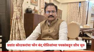 प्रशांत कोरटकरांचा फोन 25 तारखेपासून बंद, तीन पथकांकडून तपास सुरु, अटकपूर्व जामिनासाठी प्रयत्न सुरु, गोपनीय सूत्रांची माहिती
