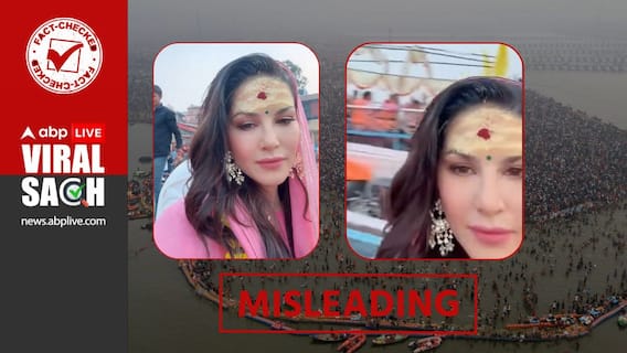 Fact Check: ਸੰਨੀ ਲਿਓਨ ਨੇ ਮਹਾਂਕੁੰਭ 'ਚ ਇਸ਼ਨਾਨ ਕਰਕੇ ਧੋਤੇ 'ਪਾਪ' ! ਆਖ਼ਰ ਕਿਉਂ ਵਾਇਰਲ ਹੋ ਰਹੀ ਵੀਡੀਓ ?