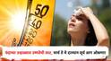 Temperature Update: उन्हाळ्याच्या सुरुवातीलाच उष्णतेनं अंगाची लाहीलाही! मार्च ते मे दरम्यान सूर्य आग ओकणार, हवामान विभागानं दिला इशारा 