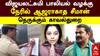 Vijayalakshmi Seeman Case: விஜயலட்சுமி பாலியல் வழக்கு! நேரில் ஆஜராகாத சீமான்! நெருக்கும் காவல்துறை
