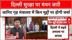 Delhi Politics: दिल्ली सुरक्षा पर मंथन...जानिए किन मुद्दों पर होगी चर्चा | ABP NEWS