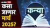 Virgo March Horoscope 2025: कन्या राशीच्या लोकांना नोकरीत प्रगतीबरोबरच पगारातही वाढ होण्याची शक्यता, प्रेम जीवनात वाद होऊ शकतात, मासिक राशीभविष्य