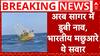 Andhra Pradesh के श्रीकाकुलम में अरब सागर में एक नाव डूब गई..इसमें सवार सभी मछुआरों को बचा लिया गया | ABP News