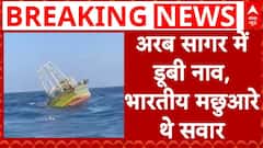 Andhra Pradesh के श्रीकाकुलम में अरब सागर में एक नाव डूब गई..इसमें सवार सभी मछुआरों को बचा लिया गया | ABP News
