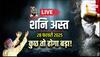 Shani Asta 2025 Highlights: शनि अस्त हुए, आप इसका क्या असर होगा, जानें