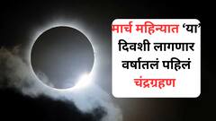 Chandra Grahan 2025 : मार्च महिन्यात 'या' दिवशी लागणार वर्षातलं पहिलं चंद्र ग्रहण; भारतात दिसणार की नाही? वाचा ज्योतिषशास्त्र