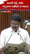 సూపర్ సిక్స్ హామీ అన్నదాత సుఖీభవ కు నిధులు