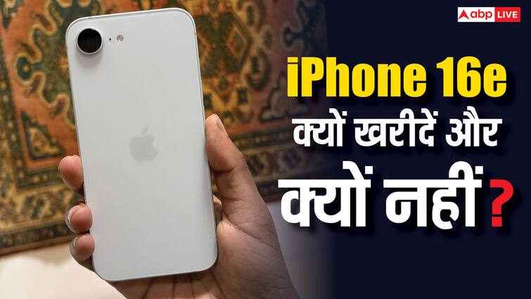 iphone 16e sale goes live in india here is why one should buy this iphone and why should not iPhone 16e की बिक्री हुई शुरू, ये हैं सबसे सस्ते आईफोन को खरीदने और न खरीदने के कारण