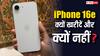 iPhone 16e की बिक्री हुई शुरू, ये हैं सबसे सस्ते आईफोन को खरीदने और न खरीदने के कारण
