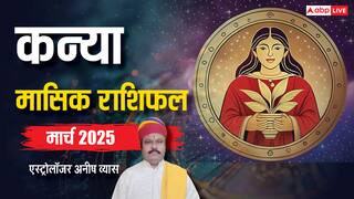 Virgo March Horoscope 2025: कन्या मार्च मासिक राशिफल, लग्जरी लाइफ का लुफ्त उठाएंगे