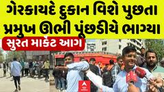 Surat Fire : માર્કેટમાં ભભૂકતી આગ વચ્ચે ગેરકાયદે દુકાનો વિશે પૂછતા પ્રમુખ ભાગ્યા