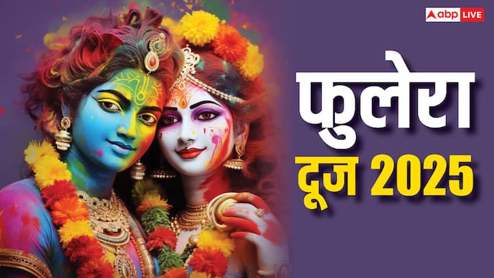 फुलेरा दूज के दिन को अबूझ मुहूर्त कहा जाता है. मतलब इस दिन किसी भी शुभ काम को करने के लिए मुहूर्त देखने की आवश्यकता नहीं होती. गृह प्रवेश, विवाह, नए कार्य की शुरुआत के लिए आज का दिन बहुत श्रेष्ठ है.
