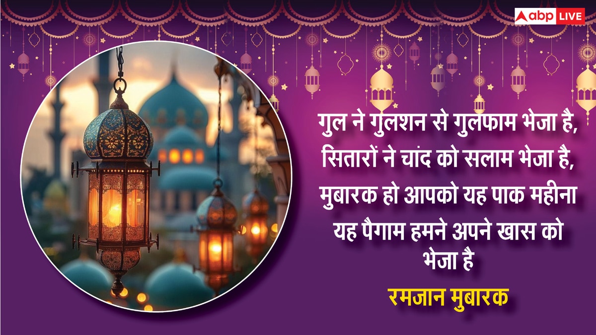 Ramadan Mubarak 2025: रमजान के पाक महीने की हुई शुरुआत, यहां देखिए 10+ रमजान मुबारक के शानदार मैसेज