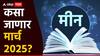 Pisces March Monthly Horoscope : मीन राशीच्या लोकांसाठी मार्च महिना खास; करिअर, आरोग्य आणि आर्थिक स्थिती कशी असेल? वाचा मासिक राशीभविष्य