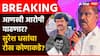 Suresh Dhas: वाल्मिकलाच खंडणी हवी होती.. बाकीची प्यादी, तोच या प्रकरणाचा ब्रेन,कंपनीविरुद्ध जाणं विणलं, अधिकाऱ्यांच्या अंगावर पोरं पाठवली; सुरेश धसांचा हल्लाबोल
