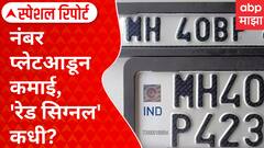 Special Report | Vehicle Number Plate | рдирдВрдмрд░ рдкреНрд▓реЗрдЯрдЖрдбреВрди рдХрдорд╛рдИ, 'рд░реЗрдб рд╕рд┐рдЧреНрдирд▓' рдХрдзреА?