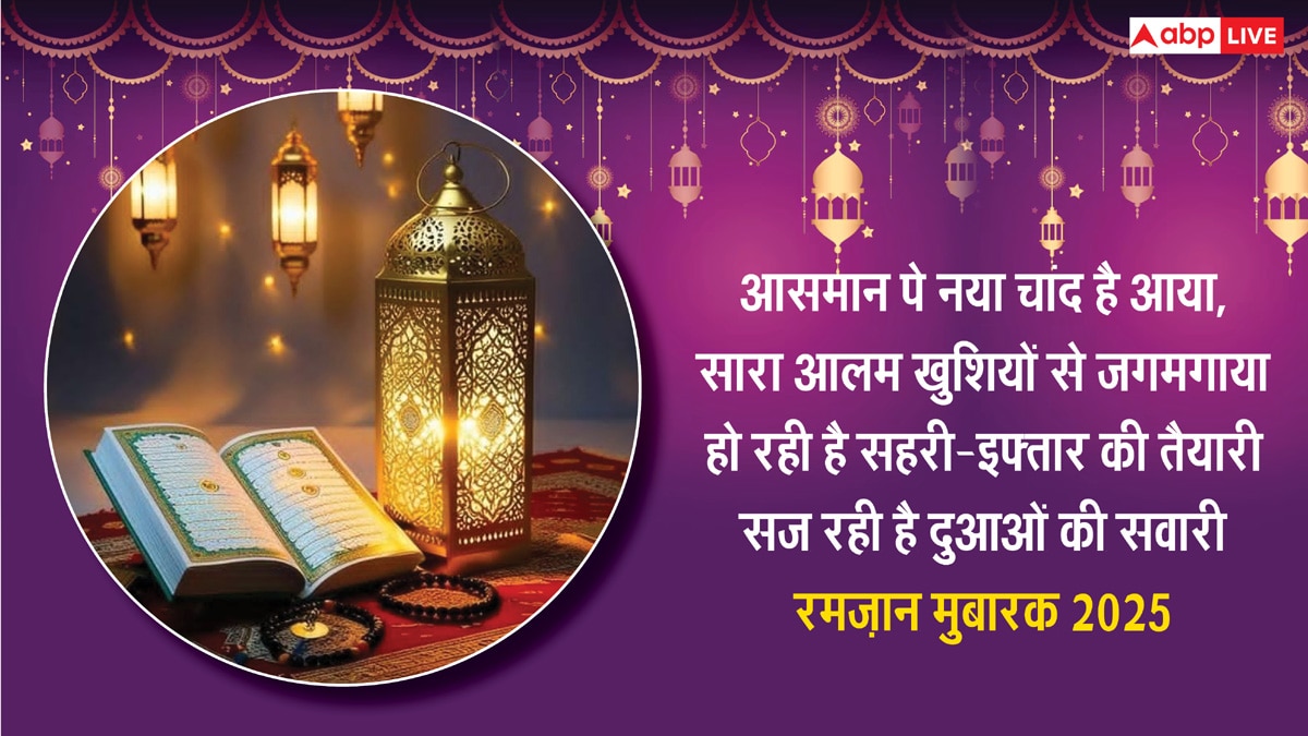 Ramadan Mubarak 2025: रमजान के पाक महीने की हुई शुरुआत, यहां देखिए 10+ रमजान मुबारक के शानदार मैसेज