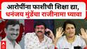 Anjali Damania on Walmik Karad | आरोपींना फाशीची शिक्षा द्या, धनंजय मुंडेंचा राजीनामा घ्यावा-दमानिया