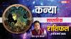 Virgo Weekly Horoscope 2025: कन्या वाले होलाष्टक के बाद करें कोई बड़ा काम, पढ़ें साप्ताहिक राशिफल