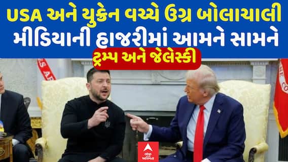 Trump Zelensky Meeting: ટ્ર્મ્પ અને જેલેસ્કી વચ્ચે ઉગ્ર બોલાચાલી, મીડિયાની હાજરીમાં આવી ગયા આમને સામને