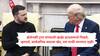Video : खनिजांचा सौदा दूरच राहिला, पण झेलेन्स्की डोळ्यात डोळे घालून डोनाल्ड ट्रम्प यांना भिडले, व्हाईट हाऊसमध्ये 56 इंच छाती दाखवली!