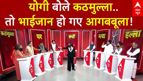 Yogi Kathmulla Statement: उर्दू की पढ़ाई, 'कठमुल्लापन' की लड़ाई! | CM Yogi | Asaduddin Owaisi | ABP