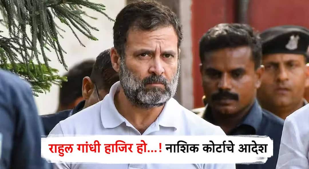 Rahul Gandhi: राहुल गांधी हाजिर हो...! स्वातंत्र्यवीर सावरकर बदनामी प्रकरण, राहुल गांधी यांना नाशिक कोर्टात प्रत्यक्ष हजर राहण्याचे आदेश swatantrya veer savarkar s defamation case Rahul Gandhi ordered to appear in person in Nashik court Maharashtra politics marathi news Rahul Gandhi: राहुल गांधी हाजिर हो...! स्वातंत्र्यवीर सावरकर बदनामी प्रकरण, राहुल गांधी यांना नाशिक कोर्टात प्रत्यक्ष हजर राहण्याचे आदेश