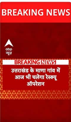 Breaking News: Rescue Operation to Continue Today in Mana Village, Uttarakhand | ABP News