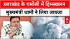 Chamoli Glacier Burst: चमोली हिमस्खलन का जयाजा लेने पहुंचे CM Dhami | Breaking | Uttrakhand